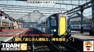 Train Sim World 6  トレインシムワールド6  実況「おじさん運転士、海を渡る・・」VOL21：WCML Trent Valley: Milton Keynes - Crewe