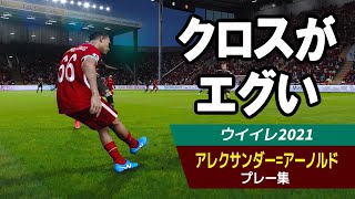 【クロスがエグ過ぎた】ウイイレ2021 アレクサンダー アーノルド プレー集【eFootball ウイニングイレブン 2021】