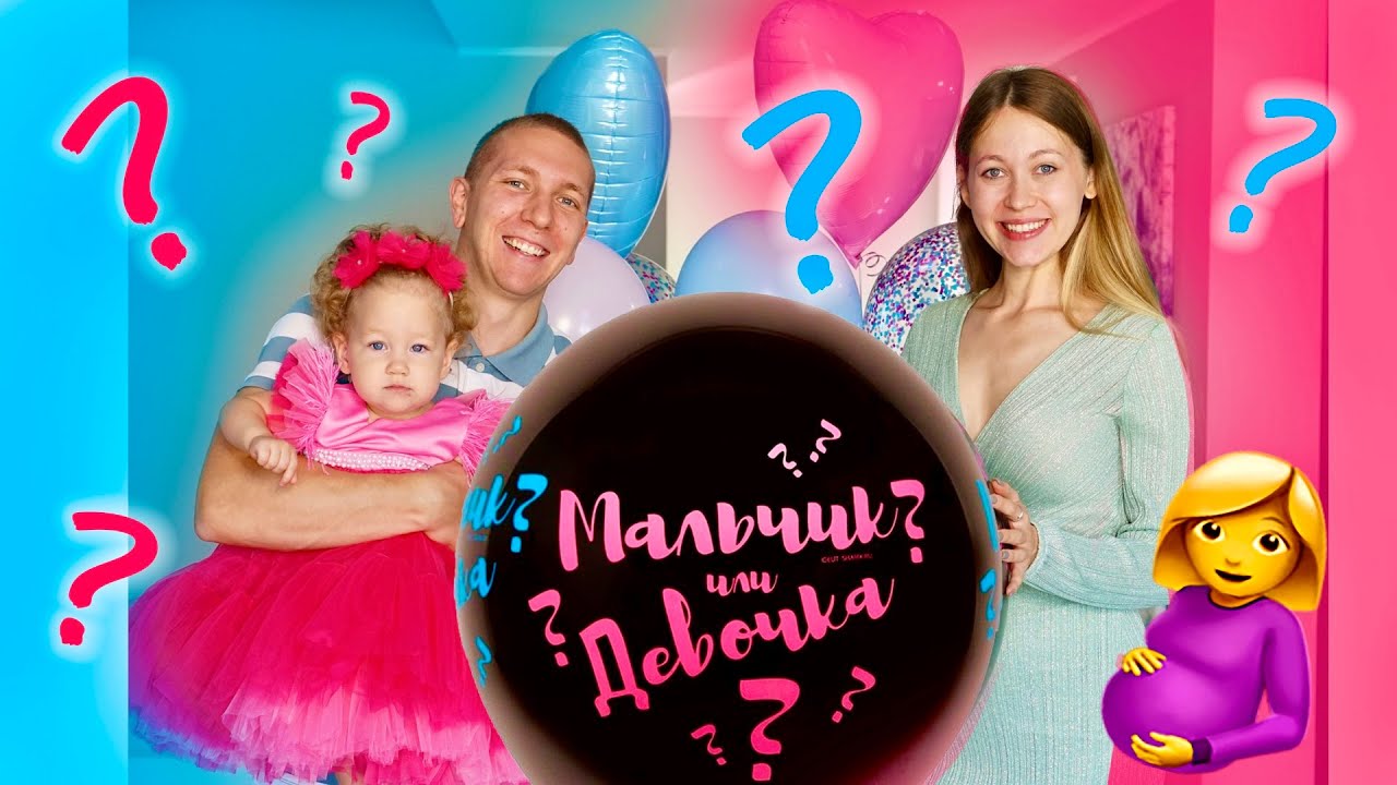 Кто у Нас РОДИТСЯ? ГЕНДЕР ПАТИ УЗНАЁМ ПОЛ РЕБЁНКАМальчик или Девочка?