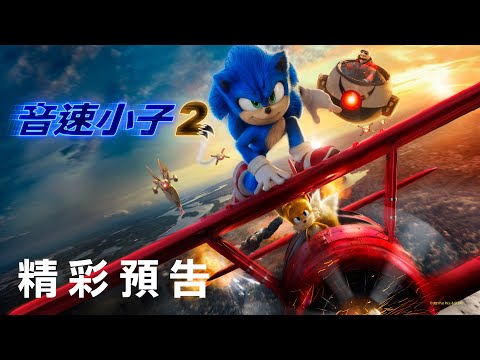【音速小子2】首支預告 - 2022年 全台戲院見