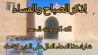 اذكار الصباح والمساء #دعاء #دعاء_مستجاب #اذكار_الصباح #اذكار_المساء #قرآن #quran #explore #youtube