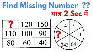 Reasoning Tricks in hindi | Missing number | For #Railway, SSC, BANK, CPO SI, CHSL, MTS &amp; all exams