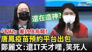 [討論] 鄭麗文當年率先公開痛批唐鳳造神  