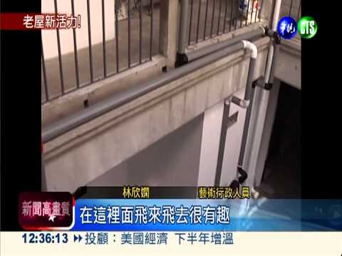 85年老屋翻修 年輕族群朝聖去!