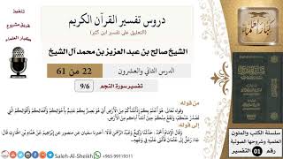 صورة دروس تفسير القرآن الكريم - تفسير سورة النجم (6) - معالي الشيخ صالح آل الشيخ - تفسير - كبار العلماء