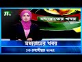 মধ্যরাতের খবর Moddho Rater Khobor 13 September 2025 NTV News NTV Latest News