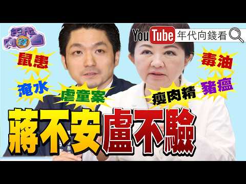 《#盧秀燕 8年沒驗過苯駢芘!#蔣萬安 4年沒驗過!上凱道無法解決問題! 》【2026.07.27『年代向錢看』週末精選】 2026-07-27 03:10