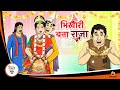भिखारी बना राजा | Hindi Magical Stories | HINDI KAHANIYA | HINDI STORIES