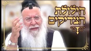 🕯הילולת הצדיקים🕯 ר' יוסף תאומים מחבר ה'פרי מגדים' על השלחן ערוך הרב בניהו שמואלי שליטא ג אייר התשפ"ד