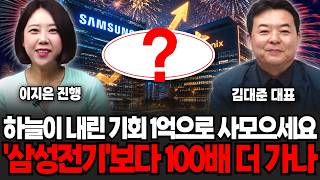 하늘이 내린 기회.. 1억으로 지금 사모으세요! '삼성전기'보다 100배 더 가나 | 굿모닝임당 (김대준, …