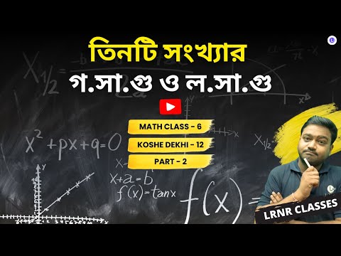  Class 6 Math Chapter 12 Tinti Songkhar Gosagu O Losagu Koshe Dekhi-12 (Part 2) WBBSE | গণিত ষষ্ঠ শ্রেণি দ্বাদশ অধ্যায় তিনটি সংখ্যার গসাগু ও লসাগু কষে দেখি-12 | LRNR Classes | Aniruddha Sir