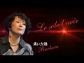 埴生美伽子「黒い太陽（#Barbara  Le soleil noir） Pf アルベルト田中、B 中村安彦　#歌ものがたり　#バルバラ　#シャンソン