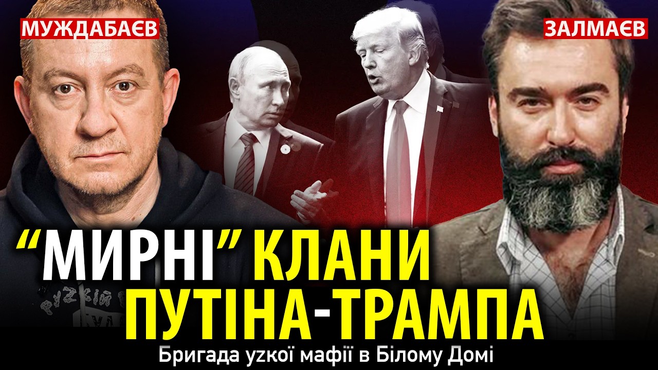 «МИРНІ» КЛАНИ ПУТІНА-ТРАМПА. Бригада уzкої мафії в Білому Домі