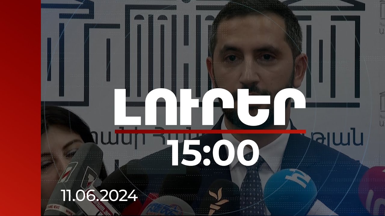 Լուրեր 15:00 | Մոտ ենք խաղաղության պայմանագրի տեքստը ամբողջացնելուն և ստորագրելուն. Ռուբինյան