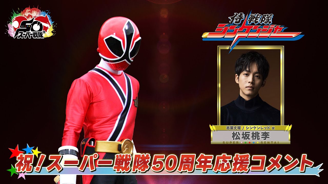 スーパー戦隊50周年 応援コメント(松坂桃李)