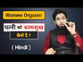 पत्नी को चरमसुख कैसे दें Women Orgasm Hindi Dr Imran Khan