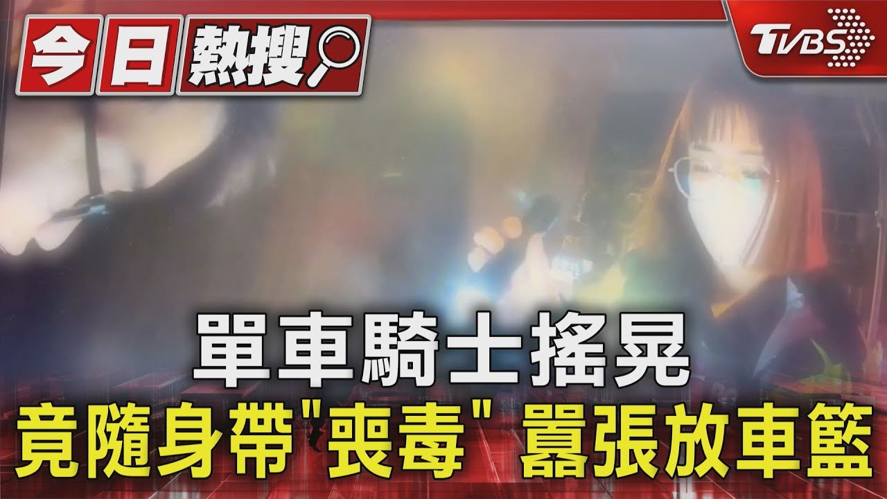 單車騎士搖晃 竟隨身帶「喪毒」囂張放車籃