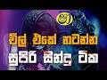 Shaa Fm Sindu Kamare Shaa Sindu Kamare 2023 New Sinhala Nonstop 2022 Shaa Fm New