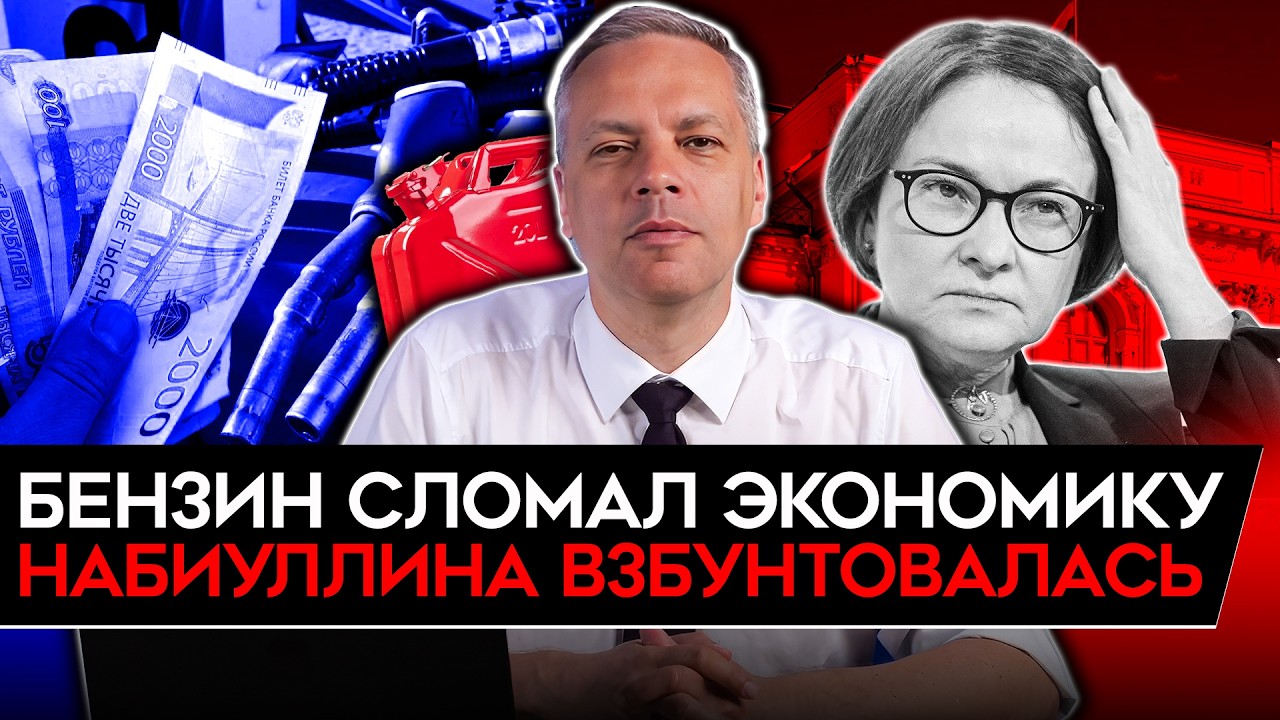 БЕНЗИН УДАРИЛ ПО ЭКОНОМИКЕ/ БУНТ НАБИУЛЛИНОЙ/ ИНФЛЯЦИЯ ПОШЛА ВВЕРХ. Милов