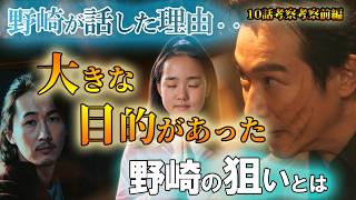 #10【VIVANT】第20話ドラマ考察　なぜアディエルとジャミーンの情報を暴露した？リュウを操る野崎の狙いとは？その先に大きな狙いについて解説　2026年版　前半動画（10話）