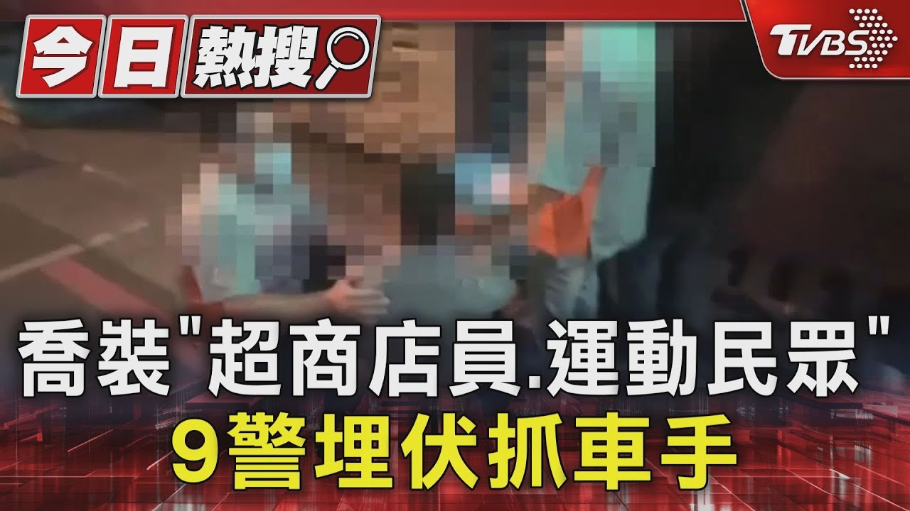 喬裝「超商店員運動民眾」　9警埋伏抓車手