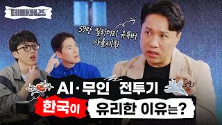 AI와 무인 전투기도 한국이 유리하다고? 방산의 미래, 첨단기술의 발전 (w/ 샤를세환) | 테마버스