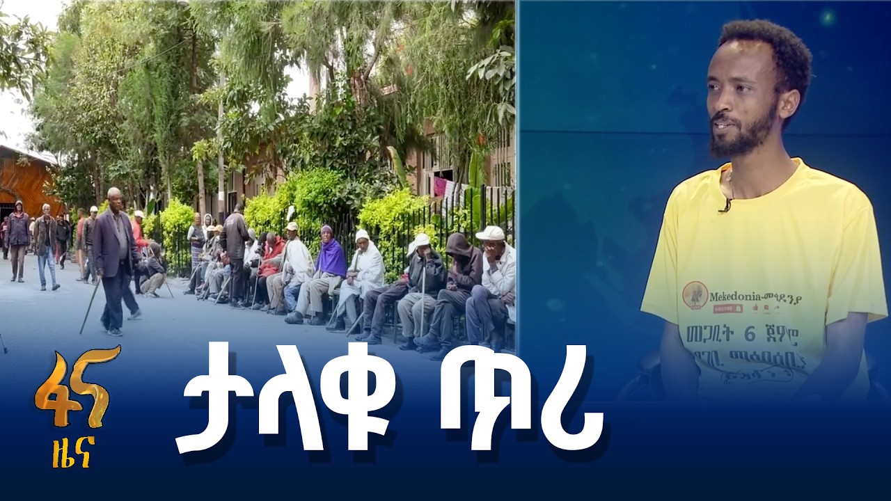 የመቄዶንያ ገቢ ማሰባሰቢያ መርሐ-ግብር