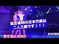 20250823 道玄坂69 JAPAN 吹雪さくら生誕祭 DGZ69 DoGenZaka69