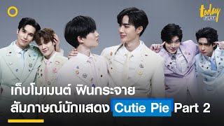 เก็บโมเมนต์ ฟินกระจาย ไปกับสัมภาษณ์ 6 นักแสดงจากซีรีส์ 'Cutie Pie' Part2 | workpointTODAY PLAY video
