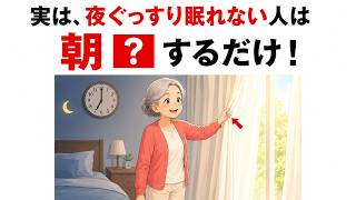 【眠れない原因は夜だけじゃない】睡眠の質を整える朝習慣TOP5｜健康雑学