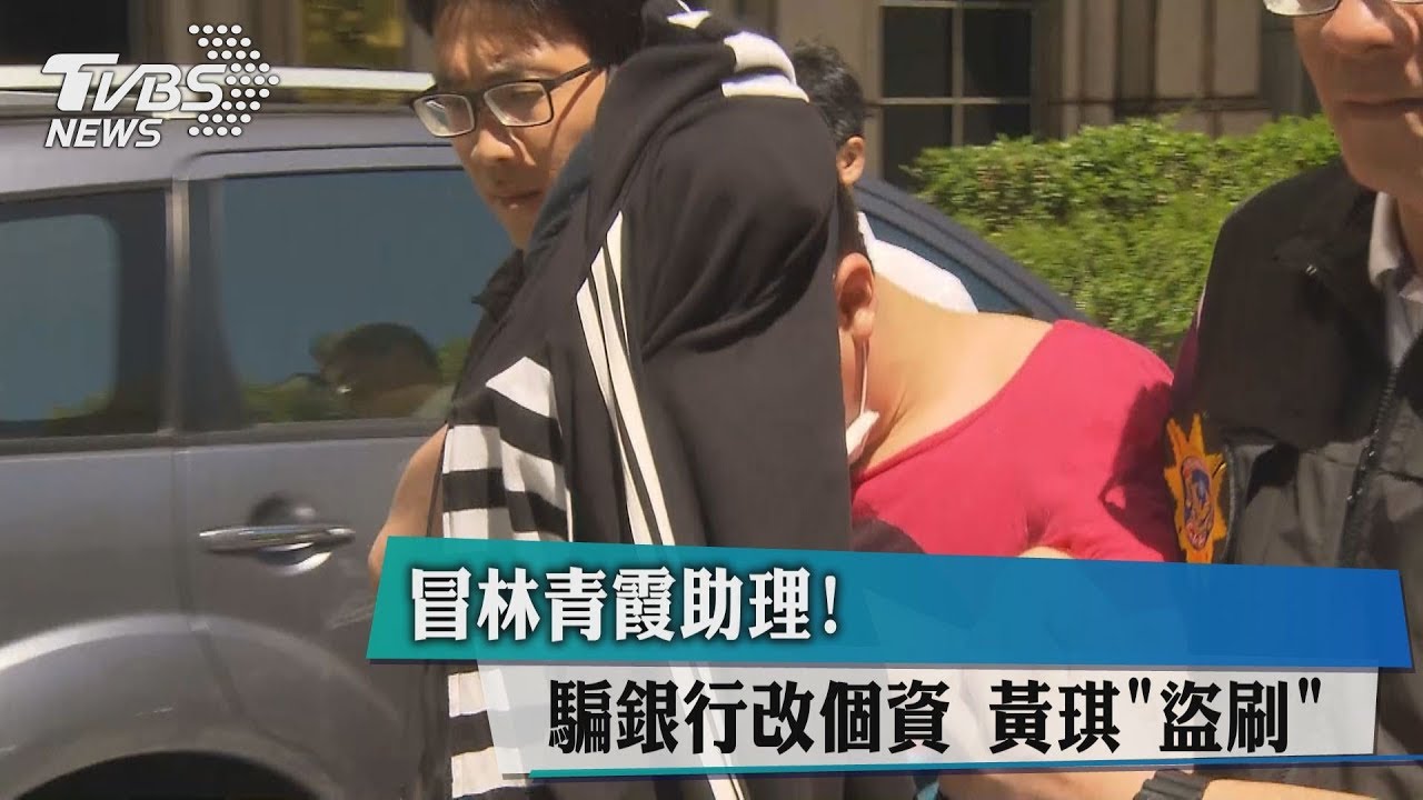 冒林青霞助理!騙銀行改個資 黃琪盜刷
