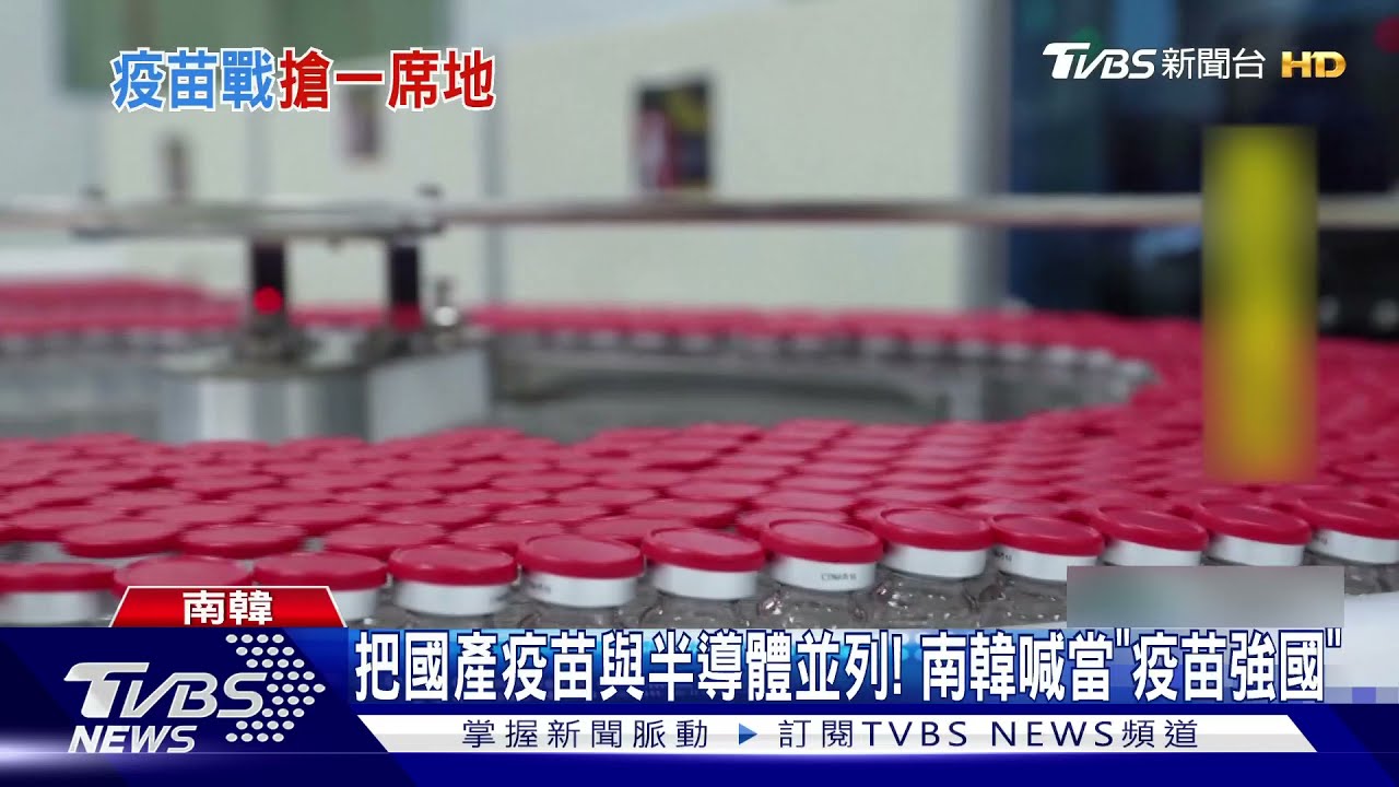 把國產疫苗與半導體並列! 南韓喊當「疫苗強國」