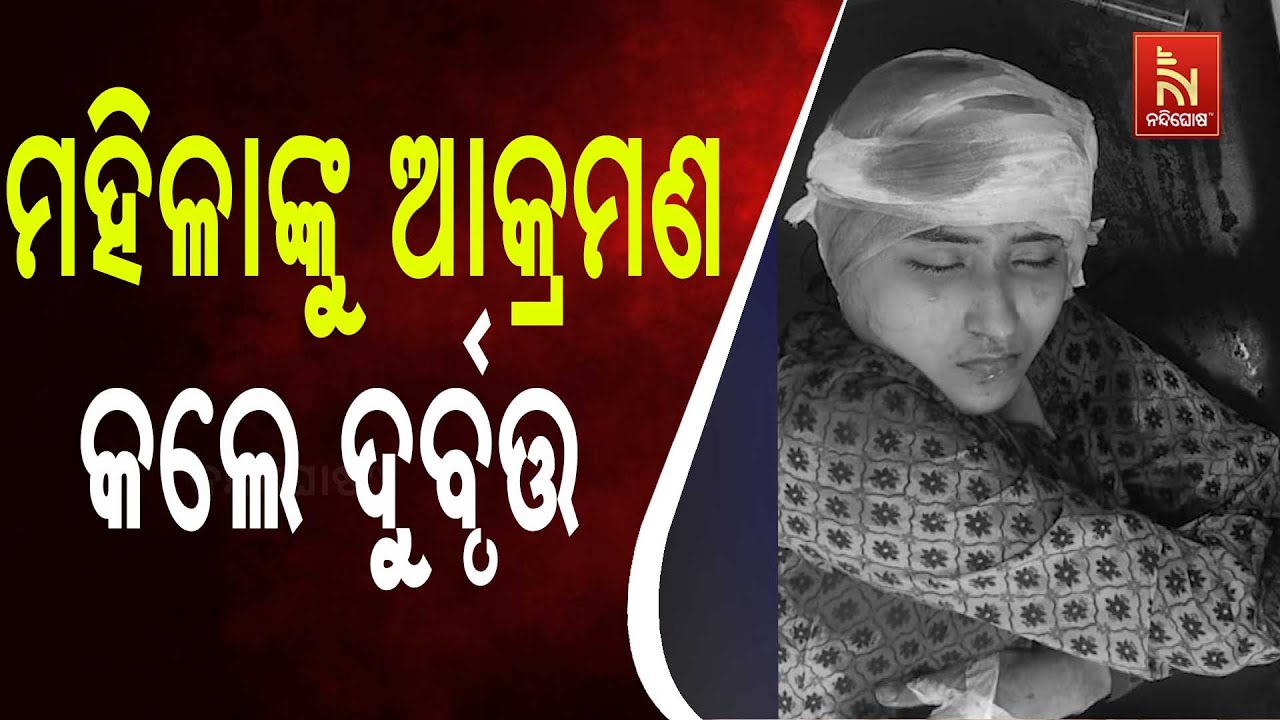 କ୍ୟାପିଟାଲ ଥାନା ଅଞ୍ଚଳରେ ଆତଙ୍କ । ବିୟର ବୋତଲ ଭାଙ୍ଗି ମହିଳ