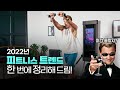 지적 헬창을 위한 필수지식, 2022년 피트니스 트렌드 TOP 10
