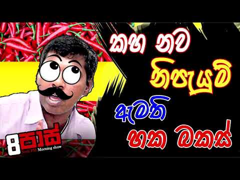 NETH FM 8 Pass Jokes 2020.08.17 - කහනව නිපැයුම් ඇමති හකබකස්