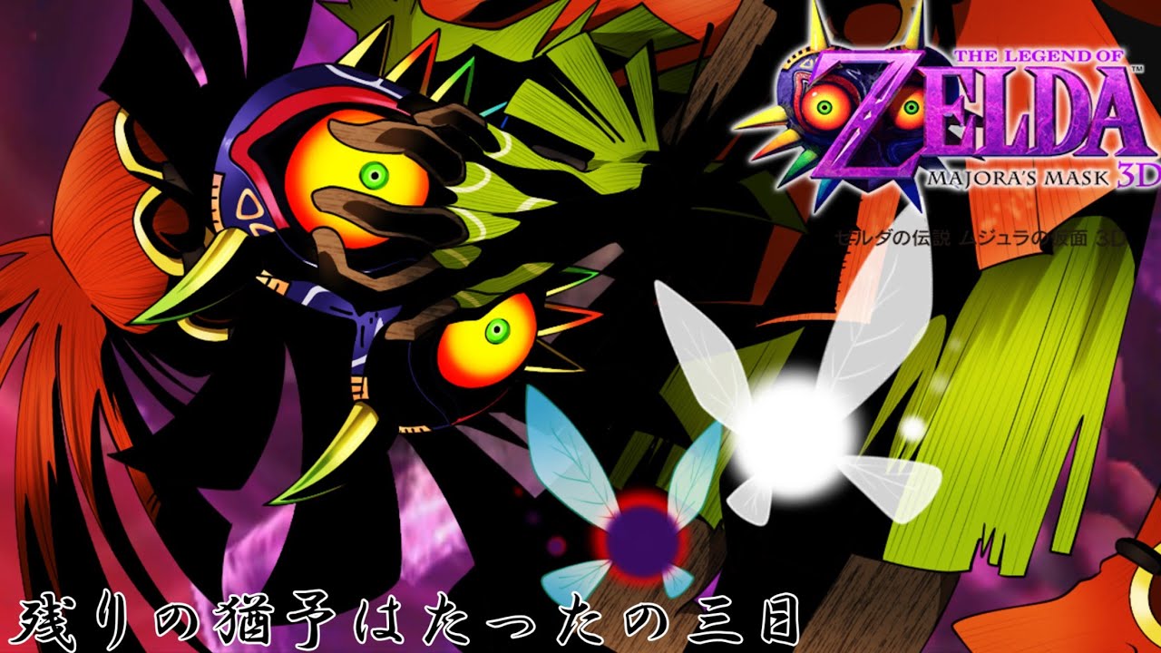 【ゆっくり実況のゼルダの伝説】不気味と怖いと魅了を混ぜた名作-ゼルダの伝説ムジュラの仮面3D-