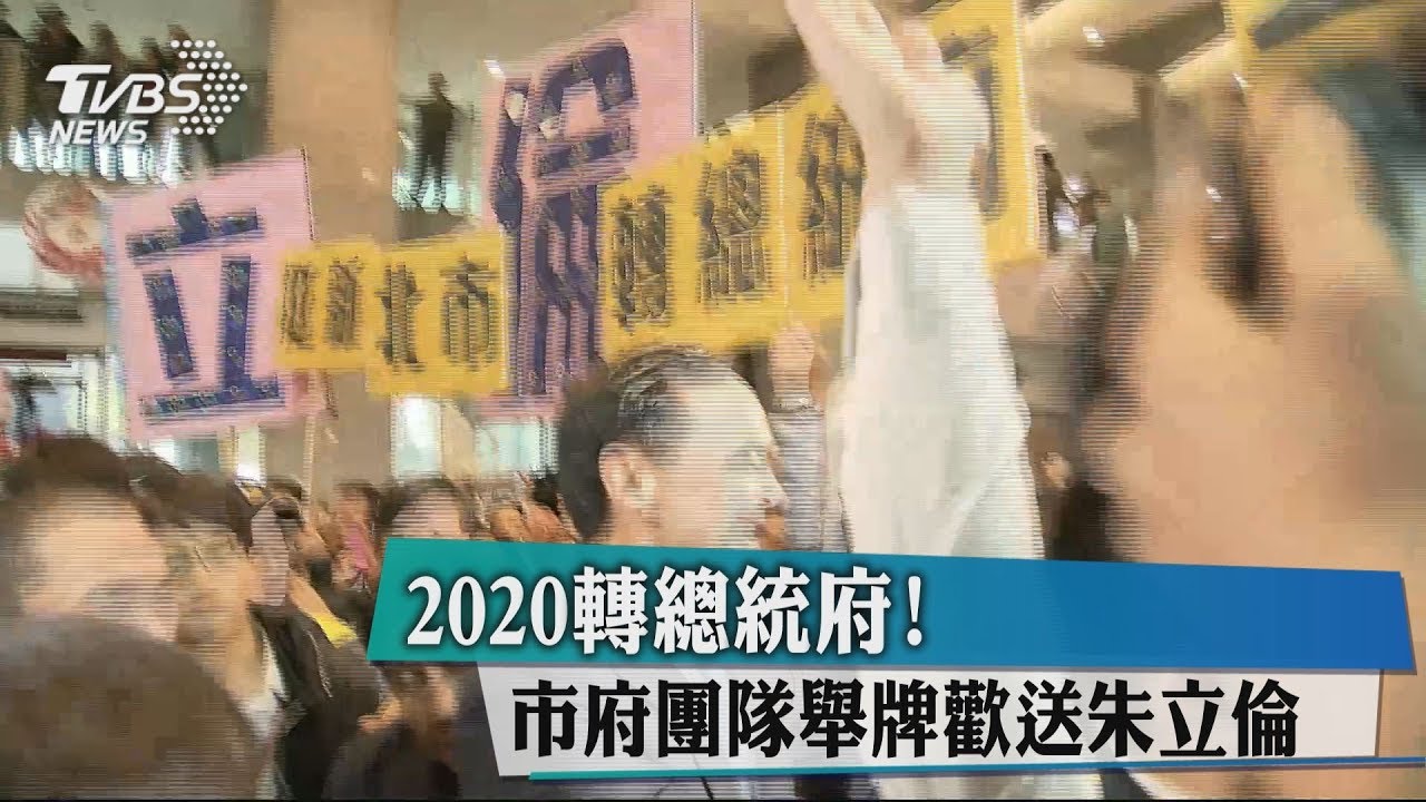 2020轉總統府！　市府團隊舉牌歡送朱立倫