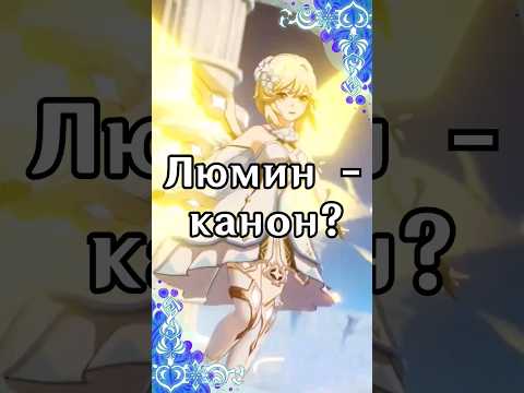 Люмин - каноничная путешественница? | Genshin Impact