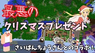 【マインクラフト ANNI】最悪のクリスマスをどうぞ【奇想天外のAnnihilation】#34【ゆっくり実況】