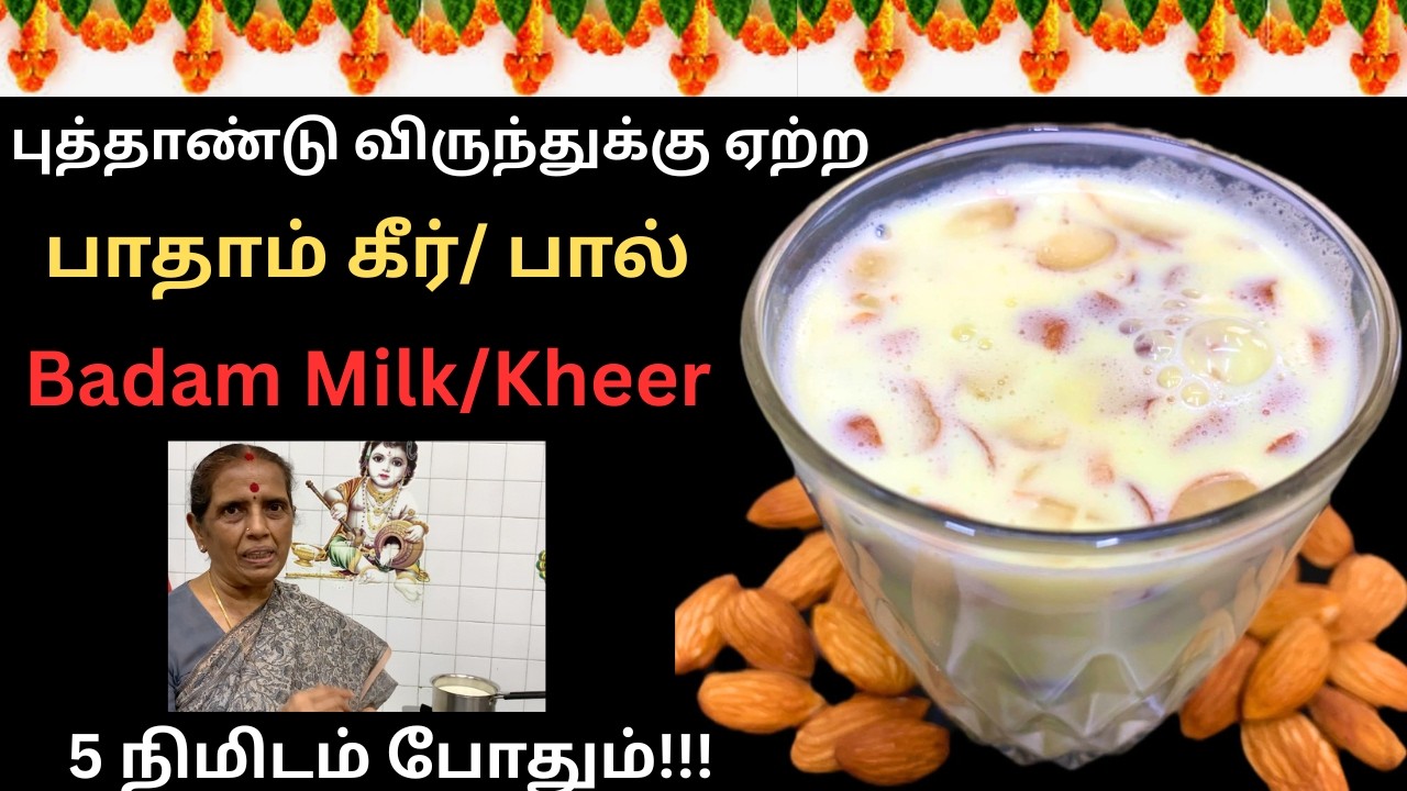 5 நிமிடம் போதும்!!! புத்தாண்டு விருந்துக்கு ஏற்ற பாதா?