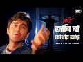 Janina Kothay Achho জানিনা কোথায় আছ Saathi Jeet Priyanka Mano S P Venka