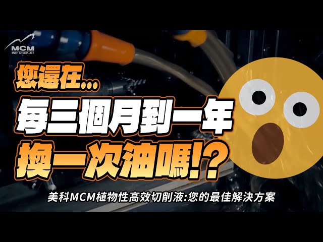 您還在每三個月到一年換一次油嗎？｜MCM美科科技植物性切削液製造商 - 