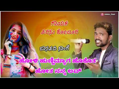 Holi Hunnimyag Hokota Hoto Nana Love✨ ಹೋಳಿ ಹುಣ್ಣಿಮ್ಯಾಗ ಹೊಕೊತ ಹೋತ ನನ್ನ ಲವ್. Parasu Kolur