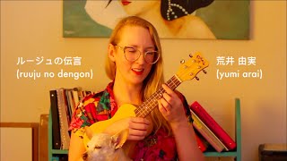 ルージュの伝言 / ruuju no dengon / cover / 荒井 由実 / Yumi Arai