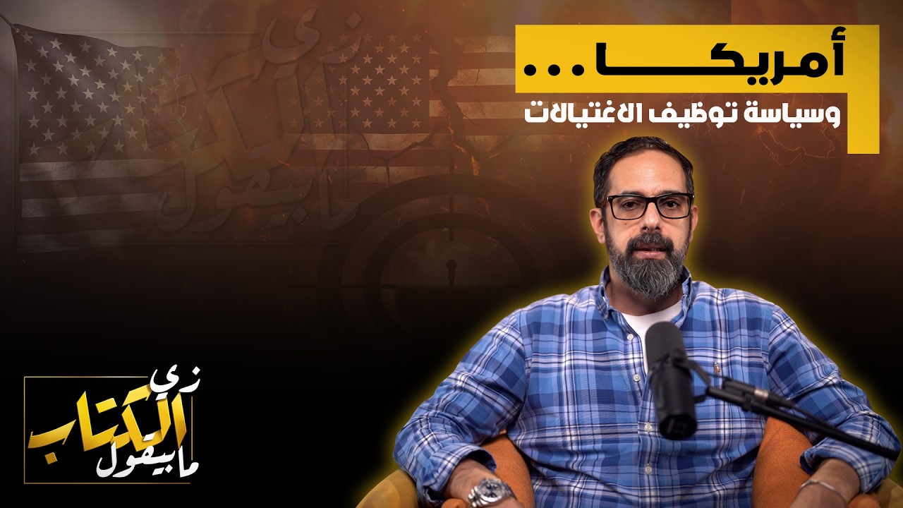 امريكا .. وسياسة توظيف الاغتيالات