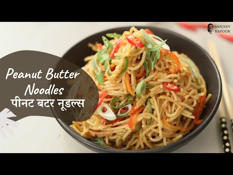 Peanut Butter Noodles | पीनट बटर नूडल्स | Noodle Recipes | Quick & Easy | Sanjeev Kapoor Khazana