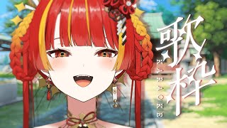 【歌枠】🔥初見さんいらっしゃい🔥日輪憩いの歌枠【Re:AcT / 燈明寺かぐら】 #shorts
