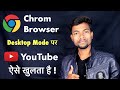 YouTube Channel Chrom Browser Desktop Mode पर कैसे खोले ?