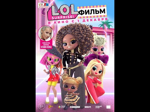 трейлер американского мультика LOL. SURPRISE! ФИЛЬМ, в кино с 15 декабря