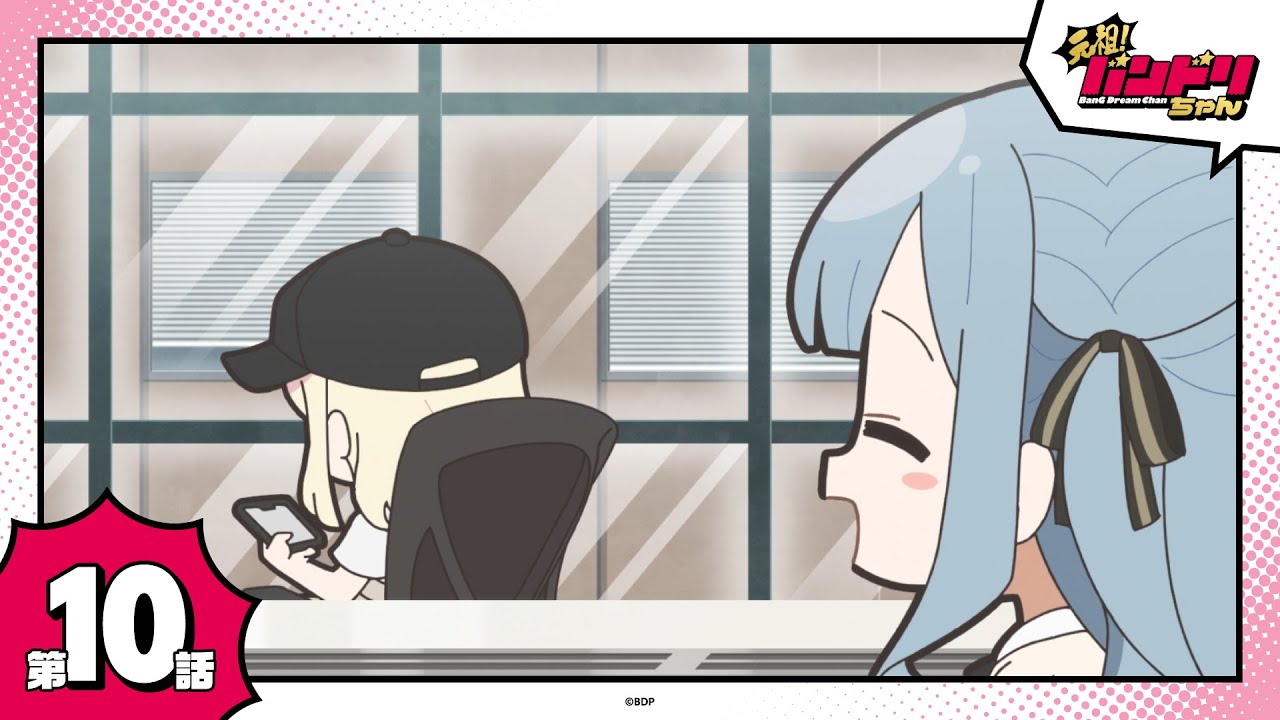 【期間限定】ミニアニメ「元祖！バンドリちゃん」第10話「Minna na cayosi.」
